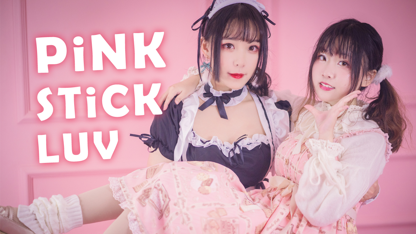 【白魇×萌萌】Pink Stick LUV 大小姐与女仆贴贴
